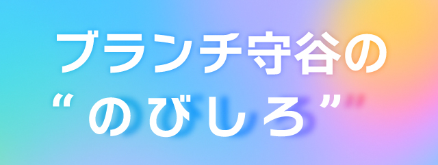 ブランチ守谷ののびしろ