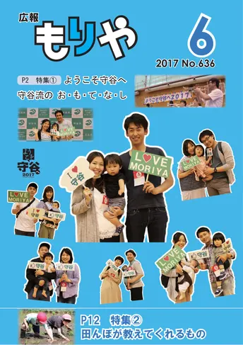 広報もりや 2017年6月号 表紙