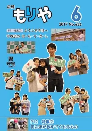 広報もりや 2017年6月号 表紙