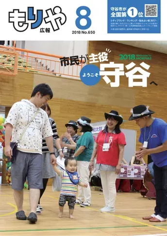 広報もりや 2018年8月号 表紙