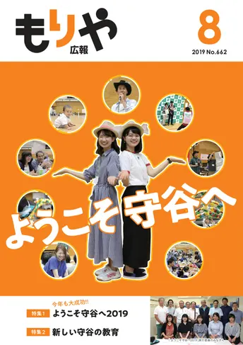 広報もりや 2019年8月号 表紙