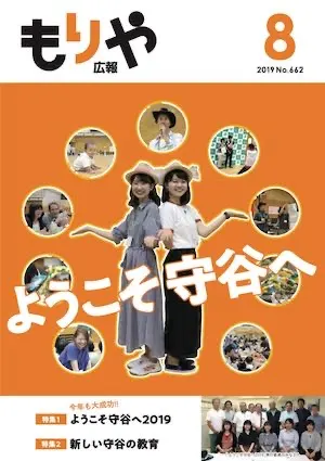 広報もりや 2019年8月号 表紙