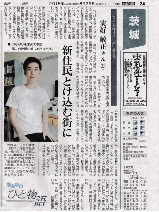 東京新聞 2016年8月29日「新住民とけ込む街に」に掲載