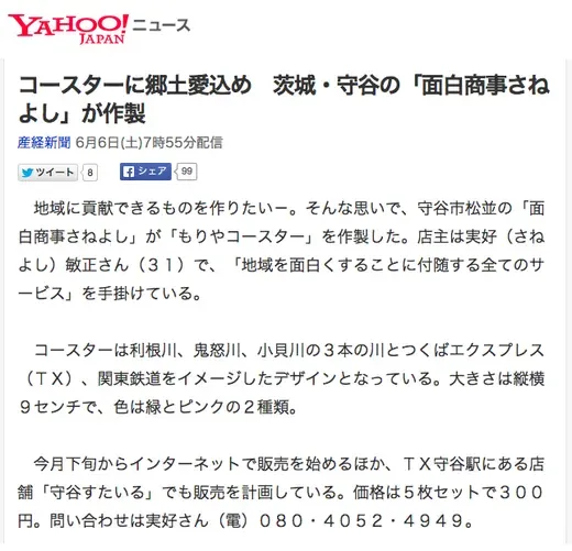 Yahoo!ニュース 2015年6月6日「コースターに郷土愛込め」に掲載