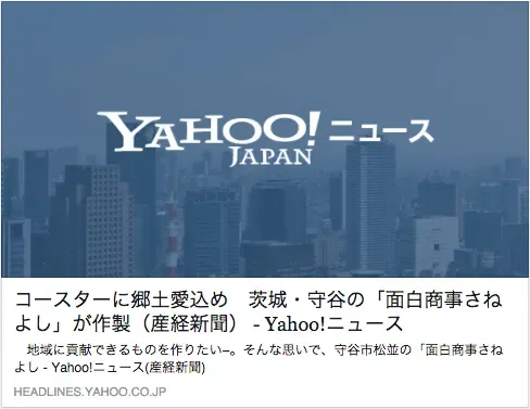 Yahoo!ニュース 2015年6月3日「コースターに郷土愛込め」に掲載