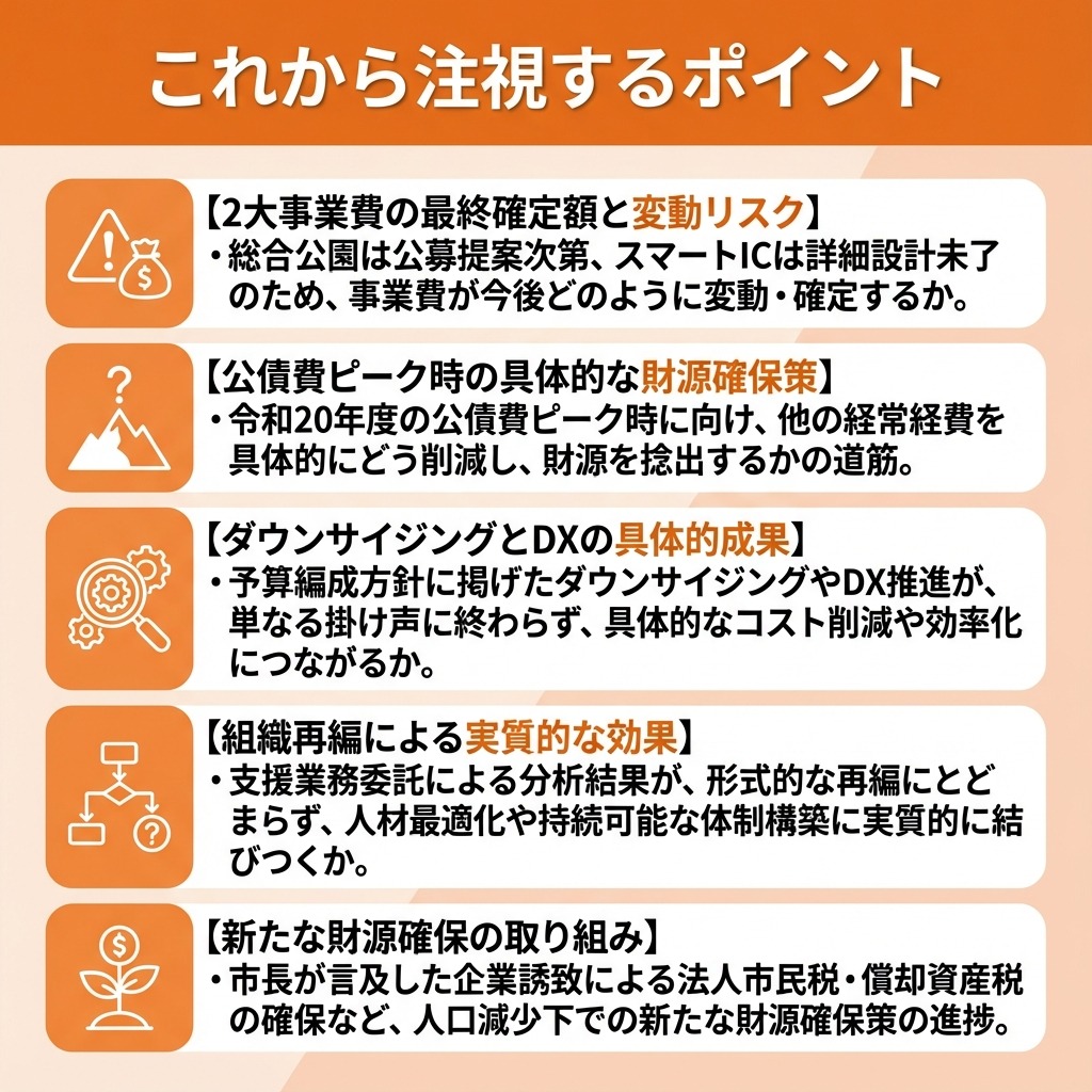 これから注視するポイント
