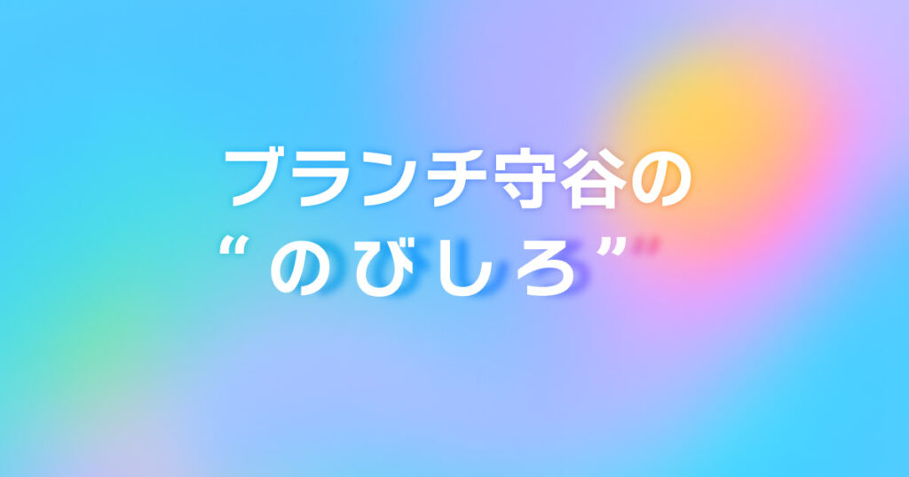 ブランチ守谷ののびしろ
