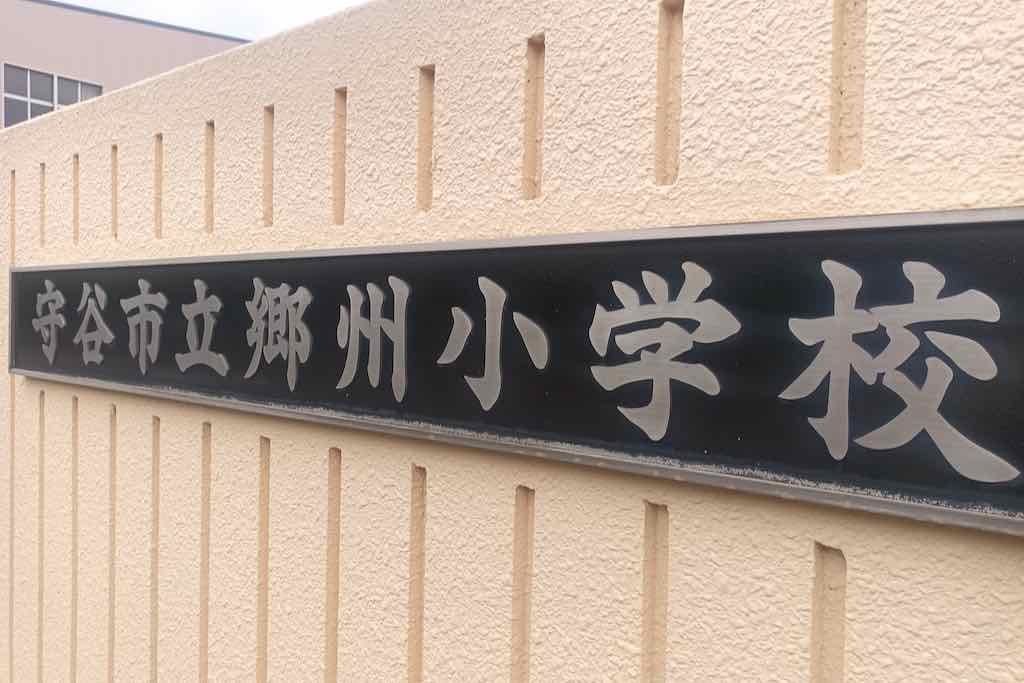 郷州小学校（ごうしゅう）